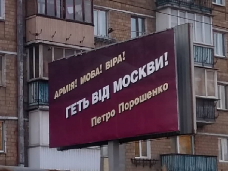 Рекламные билборды Порошенко озадачили украинцев и рассмешили россиян