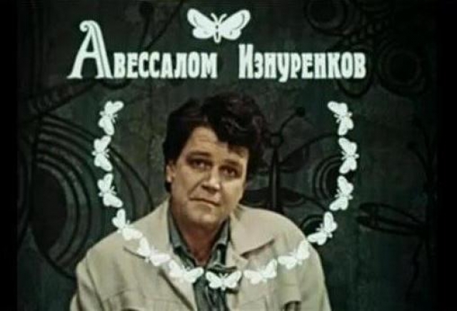 Прототипом Авессалома Изнуренкова послужил некто Глушаков, человек окололитературный, давший в двадцатые годы сотни тем для фельетонов и карикатур всем московским сатирическим журналам.