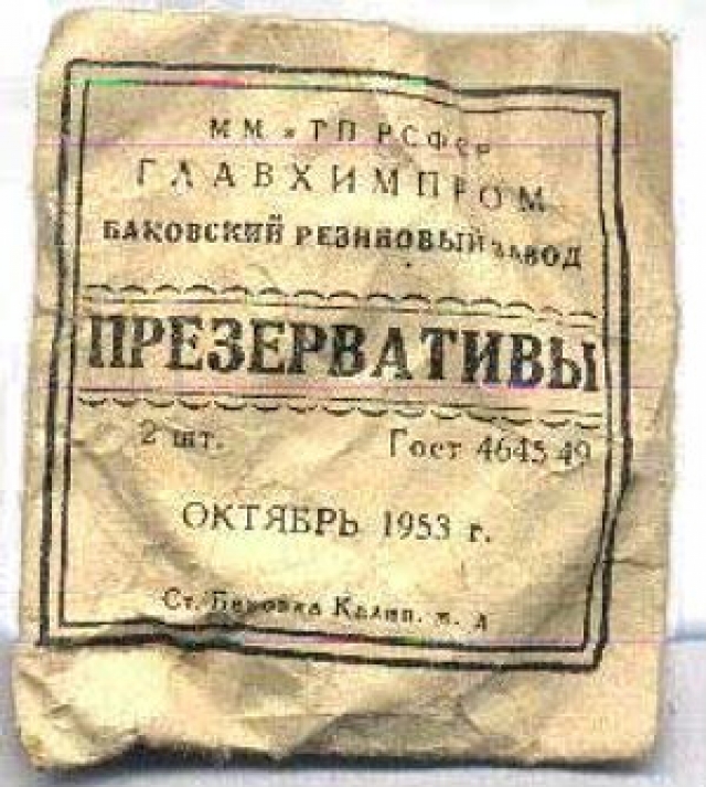 Кстати, несмотря на популярность фразы о том, что в СССР секса не было, презервативы здесь производились всегда, причем производство их не запрещалось. Первый завод по изготовлению презервативов в СССР поставил Л.П.Берия в 30-е годы. На фото - презерватив 1953 года. В одной пачке - 2 штуки, пачка стоит 43 копейки (после денежной реформы 1961 года - 4 копейки).