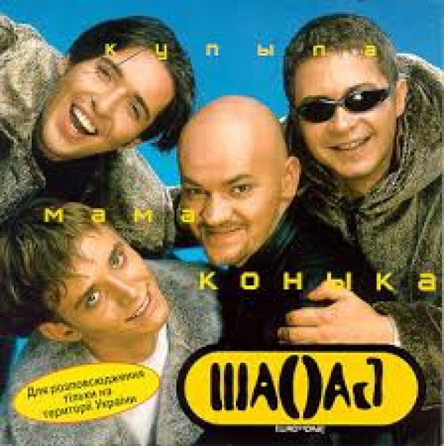 "Шао? Бао!". Украинская группа в 1997 году записала песню "Купыла мама коныка (а конык без ноги)", которая стала визитной карточкой трио молодых музыкантов из Днепропетровска.