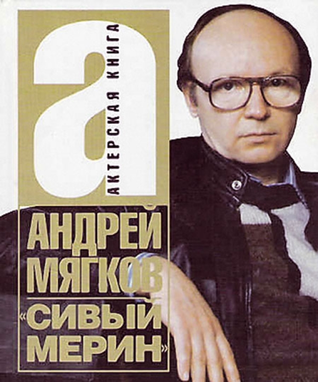 Мягков - автор трех детективных романов, написал которые, по его признанию, "лишь потому, что жене не хватает интересной литературы".