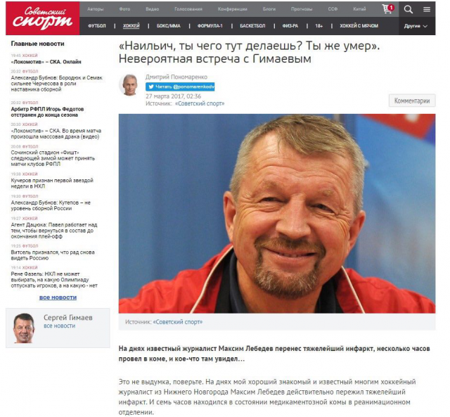 Статья с интервью "с того света" появилась на сайте издания "Советский спорт", сотрудником которого является перенесший инфаркт журналист. Однако позднее материал удалили, ссылаясь на этические соображения.