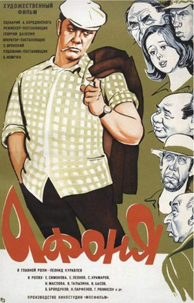 Пятнадцатое место. "Афоня" - комедийный художественный фильм кинорежиссера Георгия Данелии, снятый в 1975 году. 