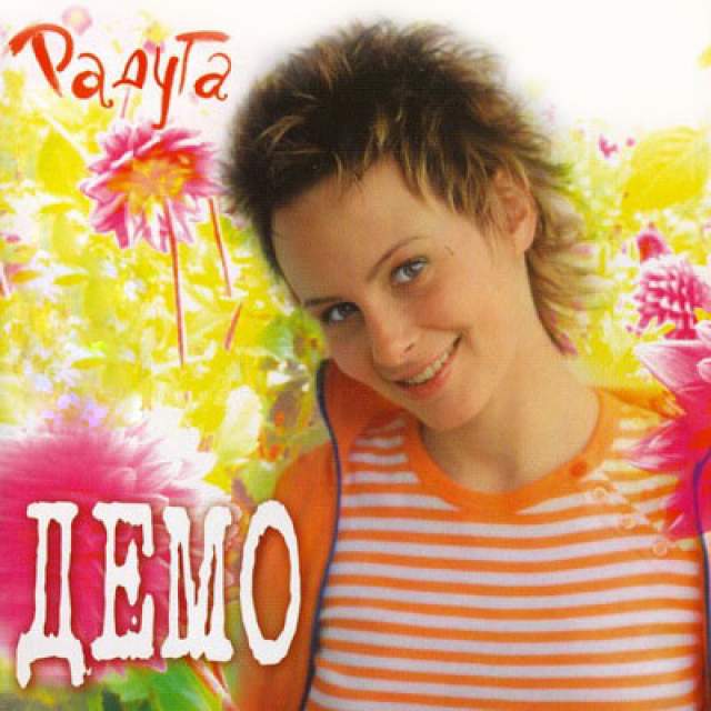 "Демо". Группа с вокалисткой Сашей Зверевой "выстрелила" в 1999 году с хитом "Солнышко в руках".
