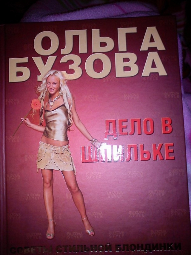 Кроме этого Ольга выпустила три книги – "Роман с Бузовой" (2006), "Любовь On-line" (2007), "Дело в шпильке. Советы стильной блондинки" (2007).