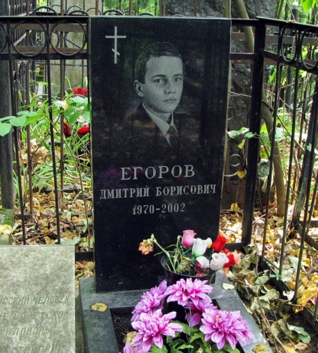 20 октября 2002 года Дмитрий Егоров вышел прогуляться и не вернулся. Матери позвонили из милиции и сказали, что он умер. Причина его смерти так и осталась вопросом.